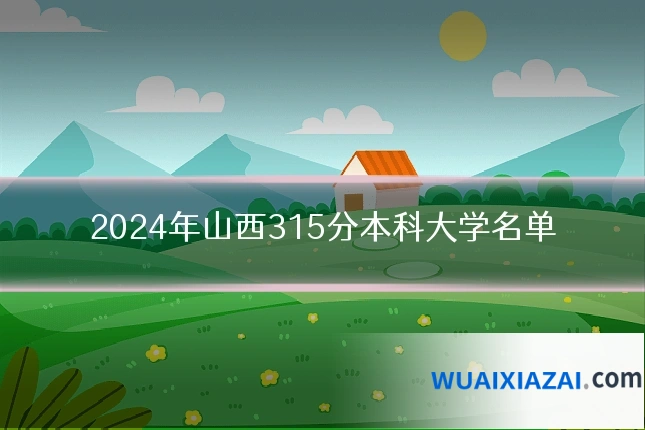 2024年山西315分本科大学名单