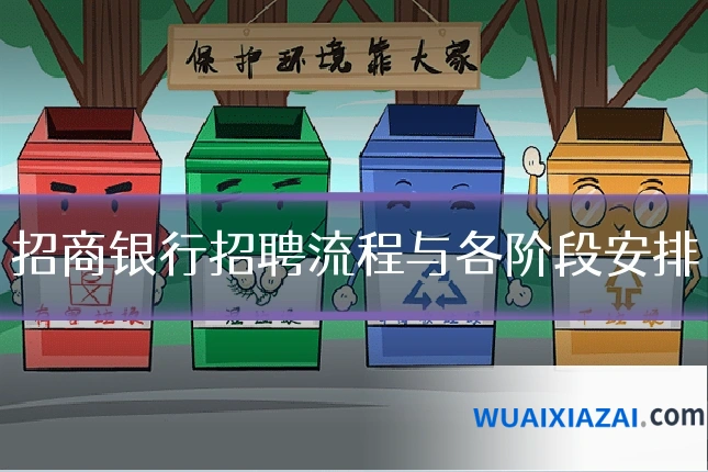 招商银行招聘流程与各阶段安排