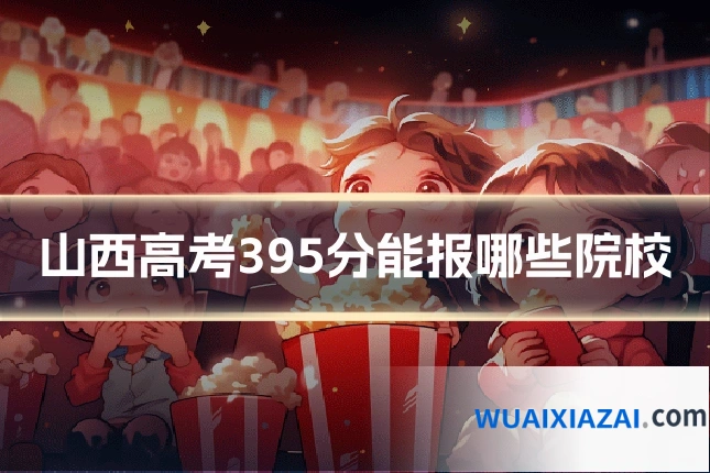 山西高考395分能报哪些院校