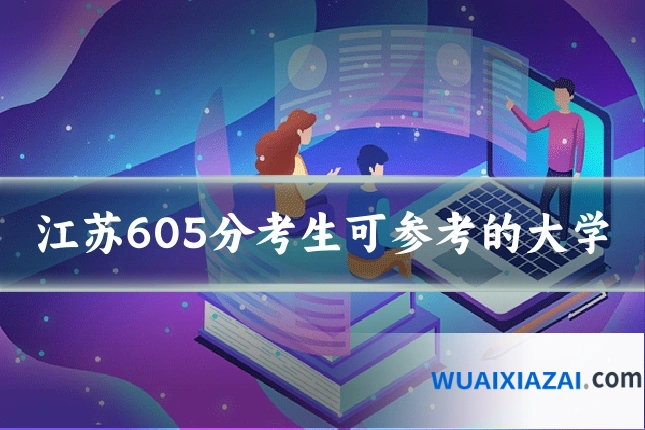 江苏605分考生可参考的大学