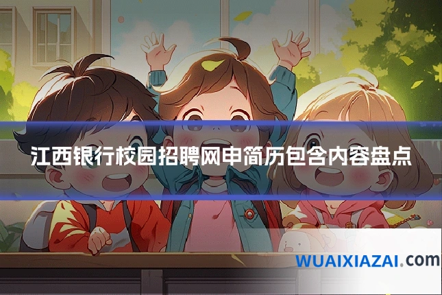 江西银行校园招聘网申简历包含内容盘点