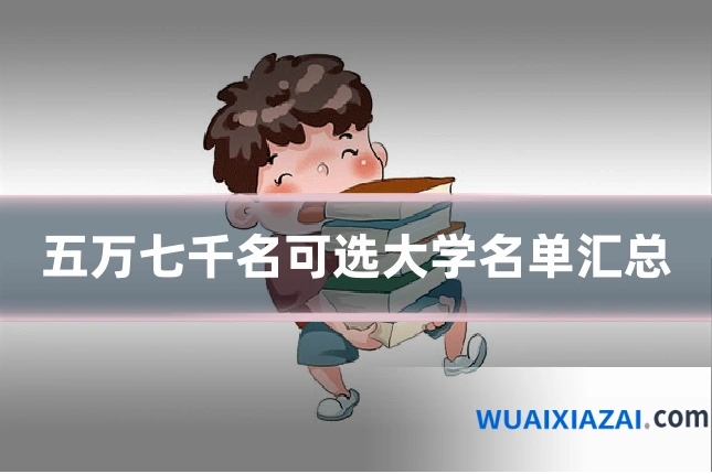 五万七千名可选大学名单汇总