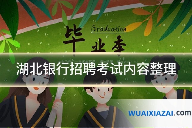 湖北银行招聘考试内容整理