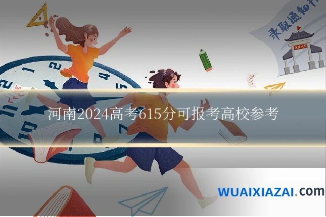 河南2024高考615分可报考高校参考