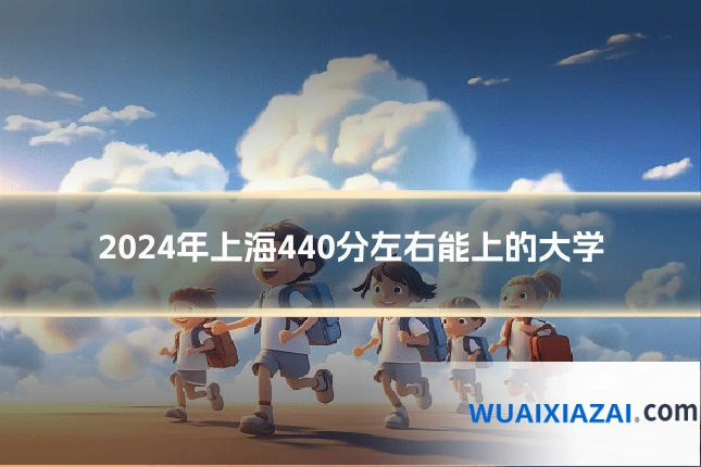 2024年上海440分左右能上的大学