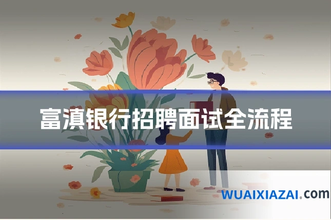 富滇银行招聘面试全流程