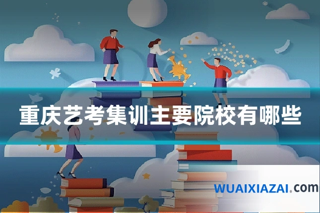 重庆艺考集训主要院校有哪些