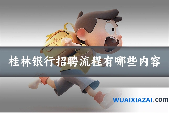 桂林银行招聘流程有哪些内容