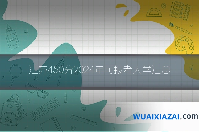 江苏450分2024年可报考大学汇总