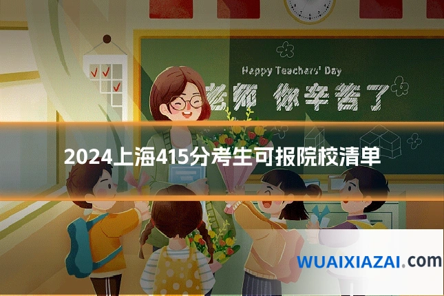 2024上海415分考生可报院校清单