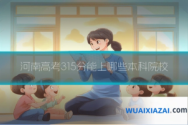 河南高考315分能上哪些本科院校