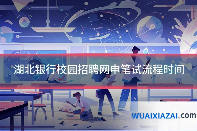 湖北银行校园招聘网申笔试流程时间