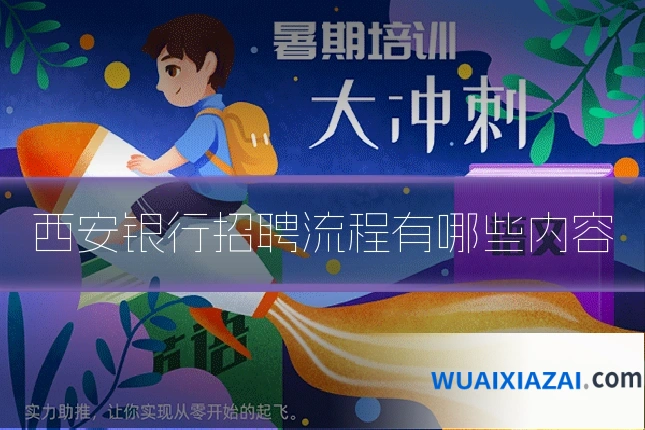 西安银行招聘流程有哪些内容