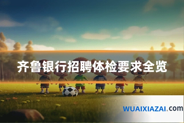齐鲁银行招聘体检要求全览