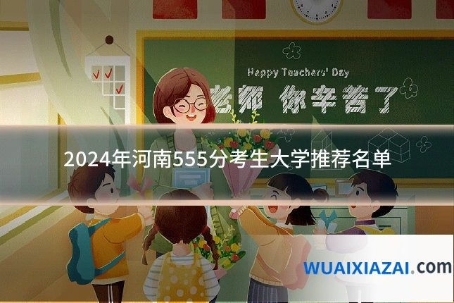 2024年河南555分考生大学推荐名单