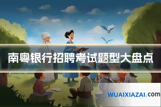 南粤银行招聘考试题型大盘点