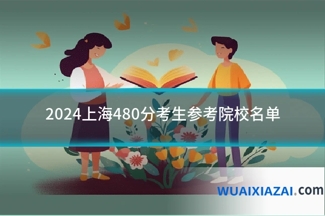 2024上海480分考生参考院校名单