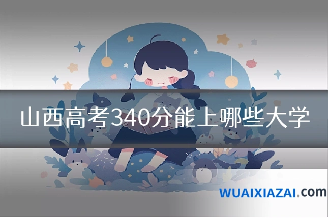 山西高考340分能上哪些大学