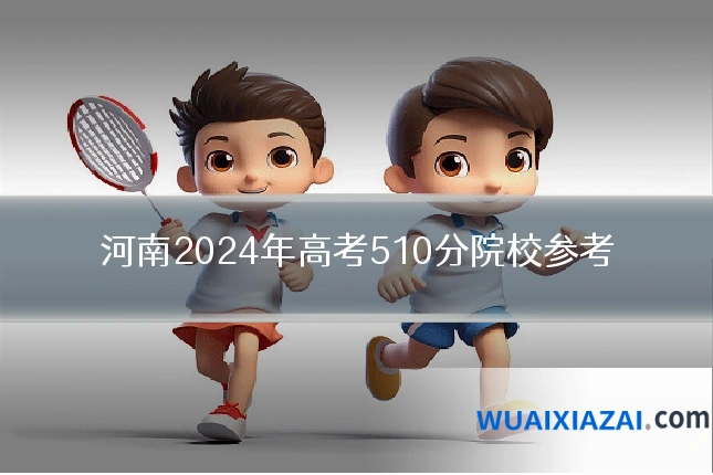 河南2024年高考510分院校参考
