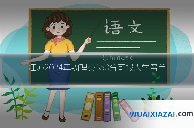 江苏2024年物理类650分可报大学名单