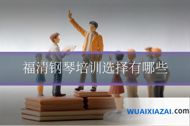 福清钢琴培训选择有哪些