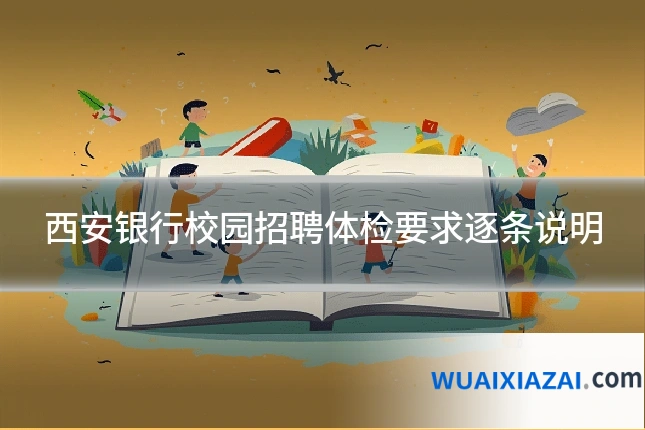 西安银行校园招聘体检要求逐条说明