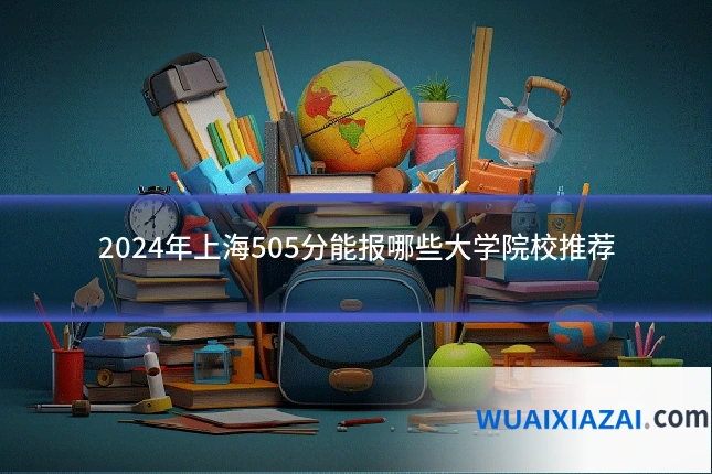 2024年上海505分能报哪些大学院校推荐