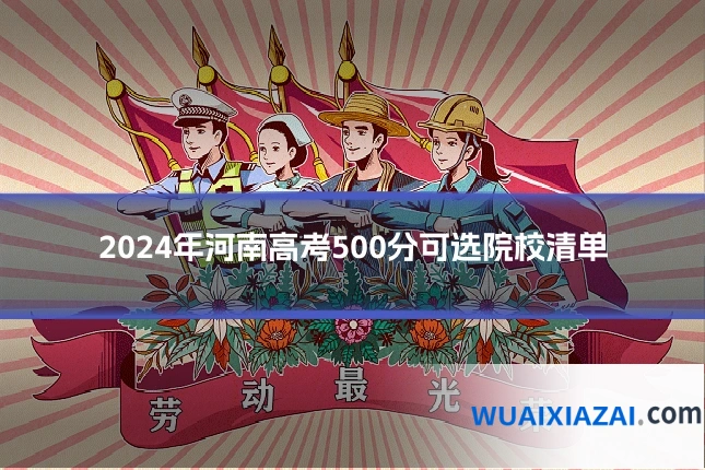 2024年河南高考500分可选院校清单
