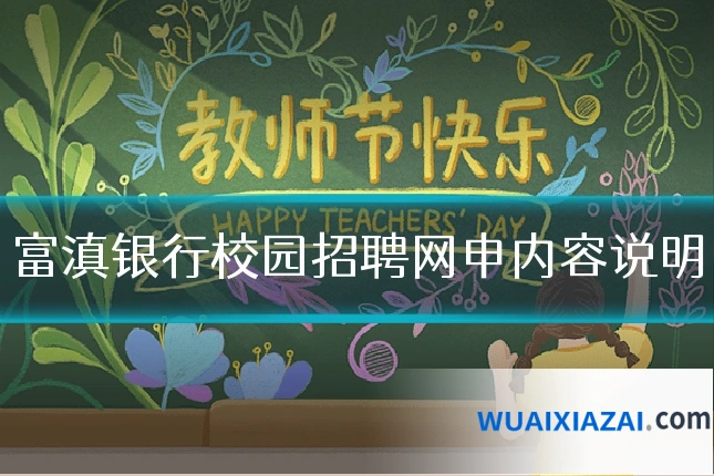 富滇银行校园招聘网申内容说明
