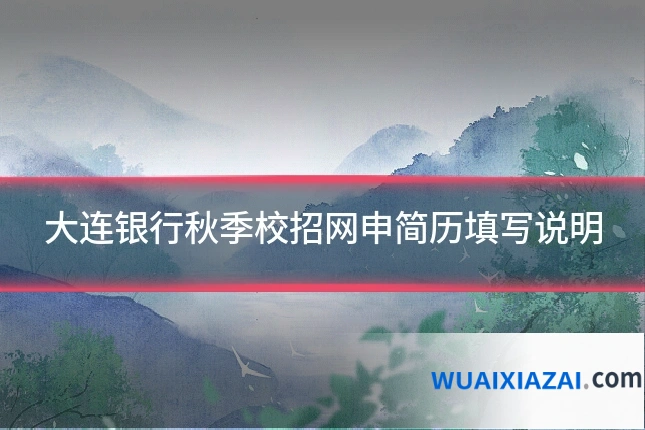 大连银行秋季校招网申简历填写说明
