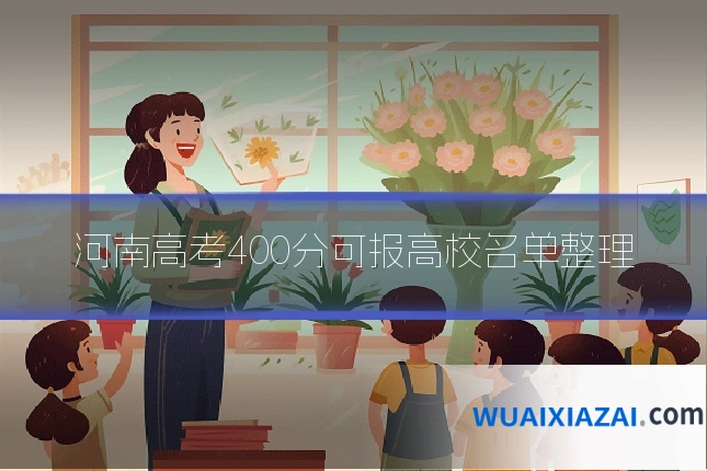 河南高考400分可报高校名单整理