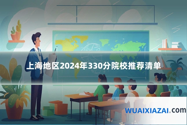 上海地区2024年330分院校推荐清单