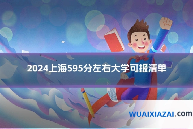 2024上海595分左右大学可报清单