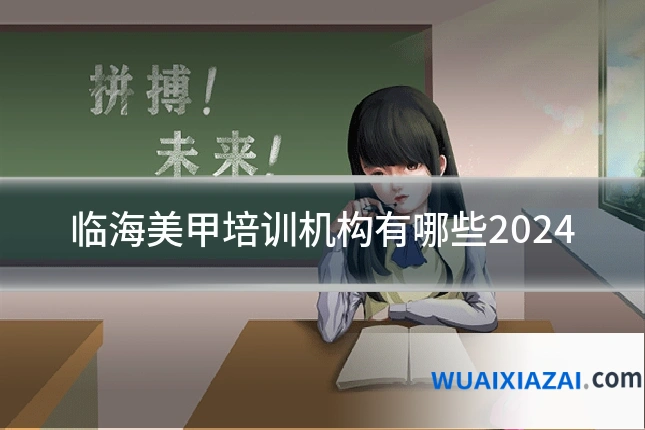 临海美甲培训机构有哪些2024