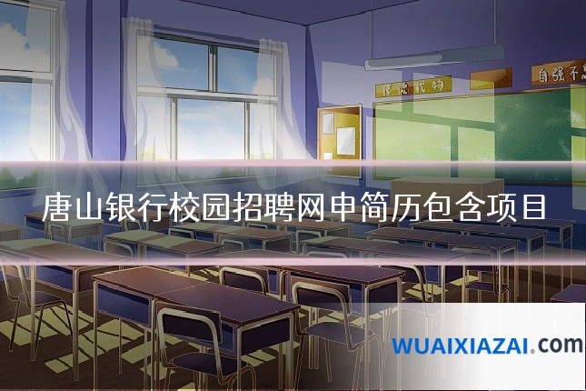 唐山银行校园招聘网申简历包含项目