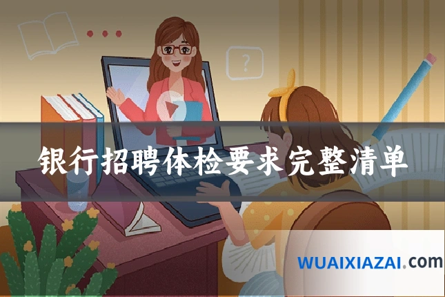 银行招聘体检要求完整清单