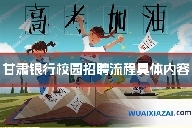 甘肃银行校园招聘流程具体内容