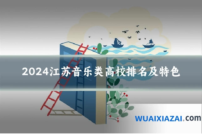 2024江苏音乐类高校排名及特色