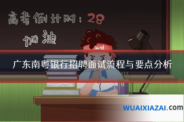 广东南粤银行招聘面试流程与要点分析