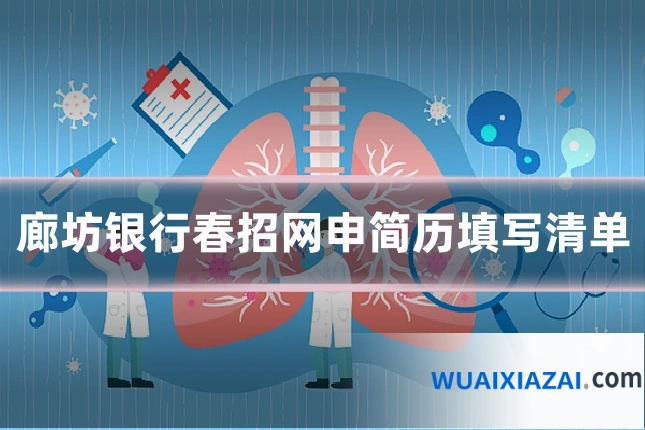 廊坊银行春招网申简历填写清单