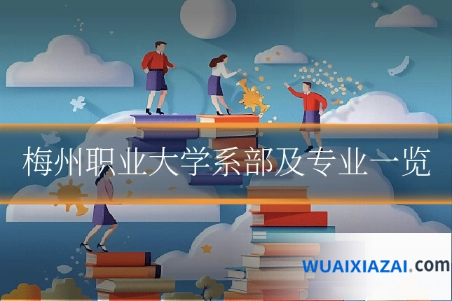 梅州职业大学系部及专业一览