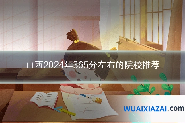 山西2024年365分左右的院校推荐