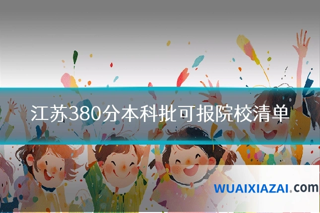 江苏380分本科批可报院校清单