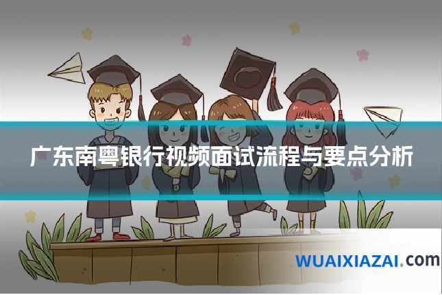 广东南粤银行视频面试流程与要点分析