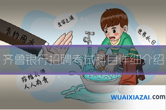 齐鲁银行招聘考试科目详细介绍