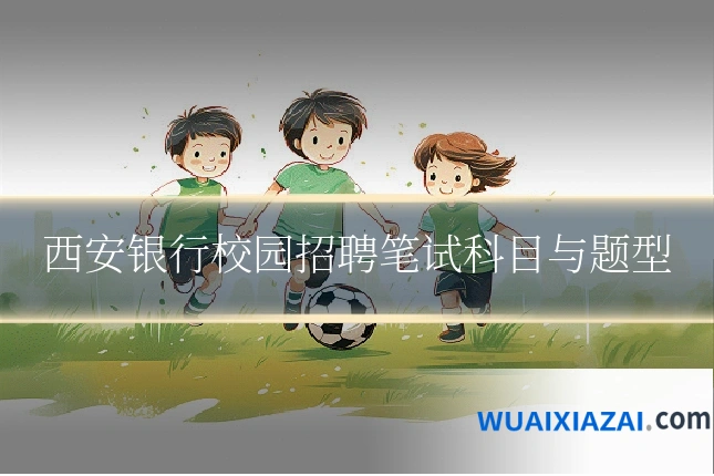 西安银行校园招聘笔试科目与题型