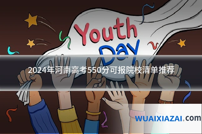 2024年河南高考550分可报院校清单推荐