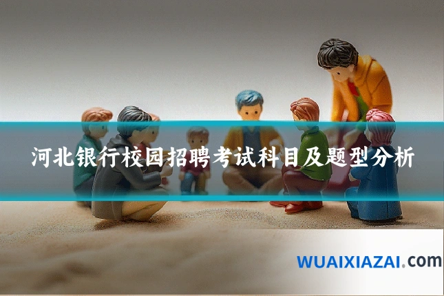 河北银行校园招聘考试科目及题型分析