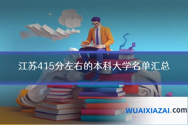 江苏415分左右的本科大学名单汇总