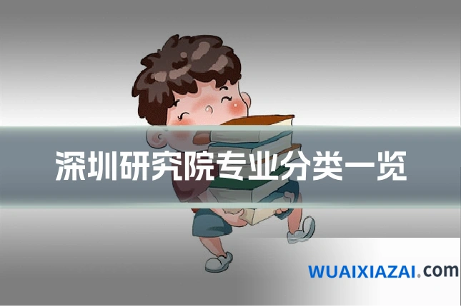 深圳研究院专业分类一览